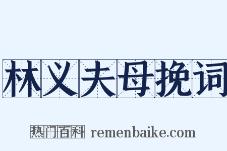 林义夫母挽词是什么意思的图片